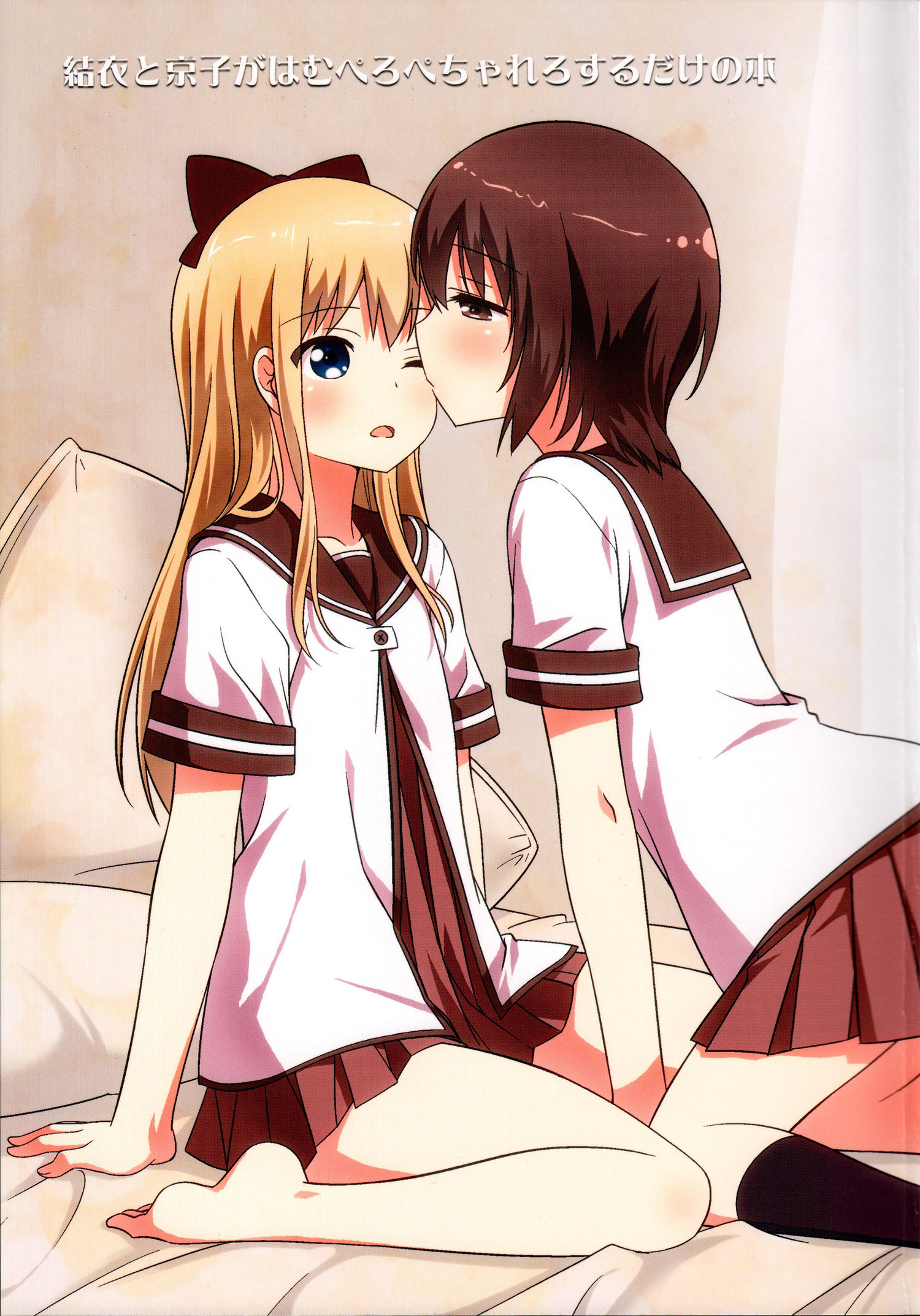 YuruYuri - Yui to Kyouko ga Hamu Pero Pecha Rero Surudake no Hon (Doujinshi)