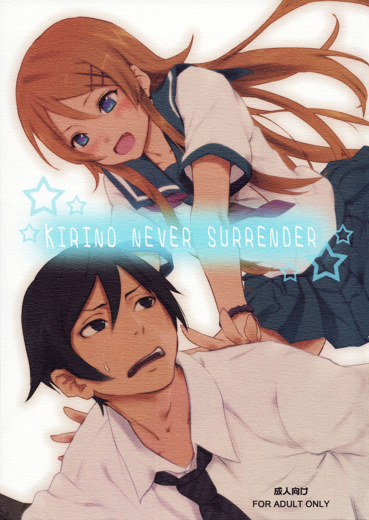 Ore no Imouto ga Konna ni Kawaii Wake ga Nai - KIRINO NEVER SURRENDER (Doujinshi)