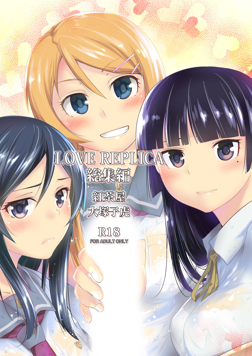 Ore no Imouto ga Konna ni Kawaii Wake ga Nai - LOVE REPLICA (Doujinshi)