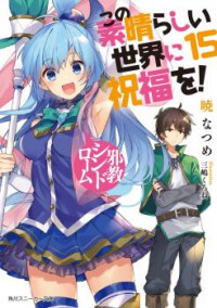 Kono Subarashii Sekai ni Shukufuku o! (Novel)