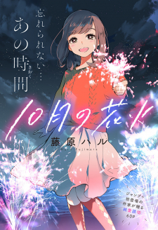 Juu-Gatsu No Hanabi