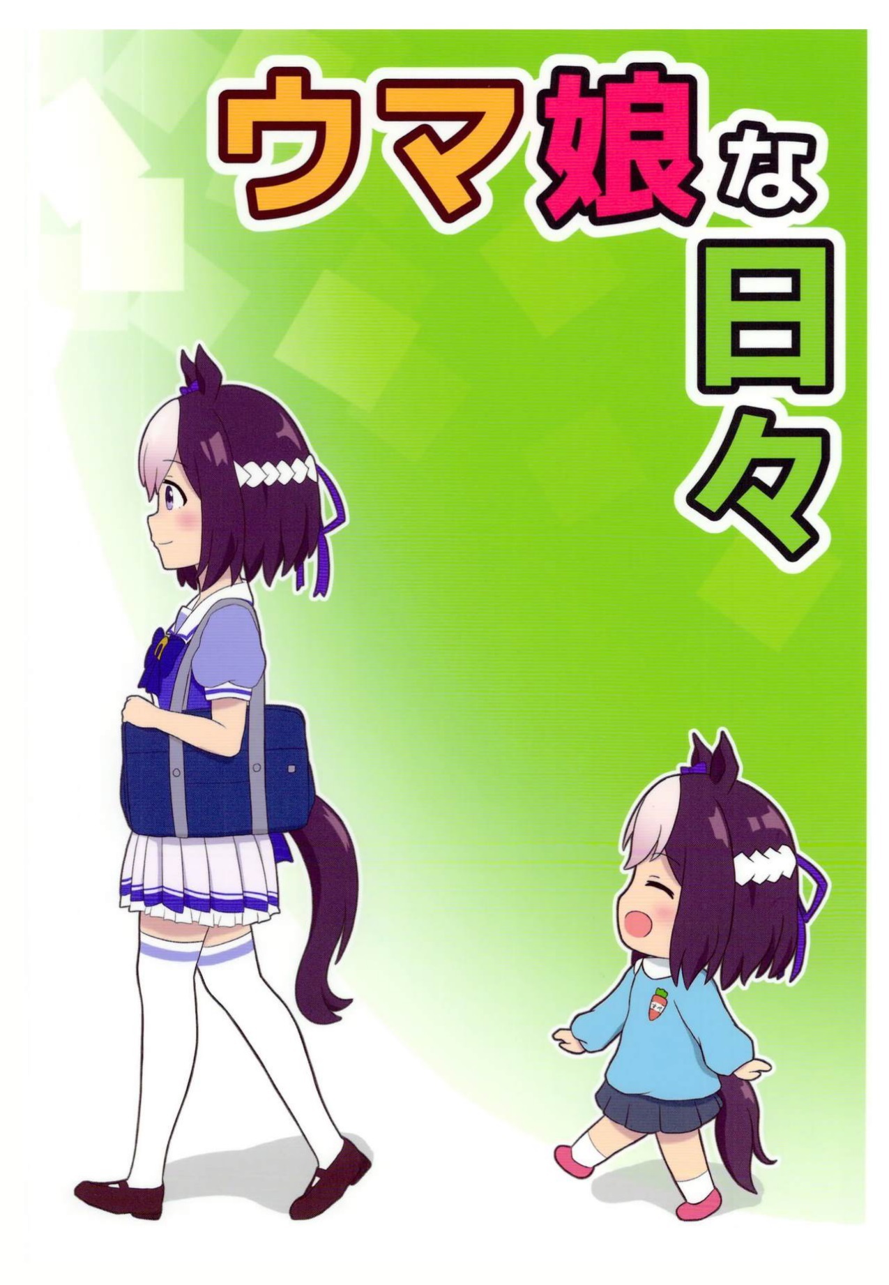 Uma Musume Pretty Derby - Uma Musume Days (Doujinshi)