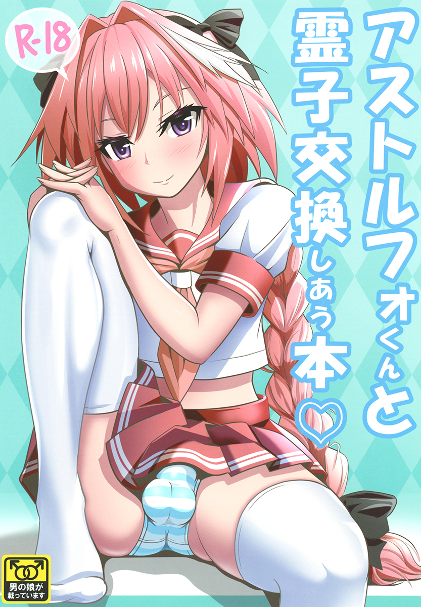 Fate Grand Order - Astolfo-kun to Ryoushi Koukan Shiau Hon (Doujinshi)