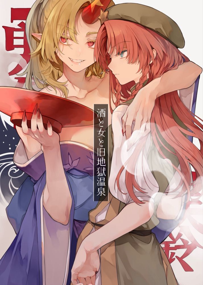 Touhou Project - Sake to Onna to Kyuujigoku Onsen (Doujinshi)