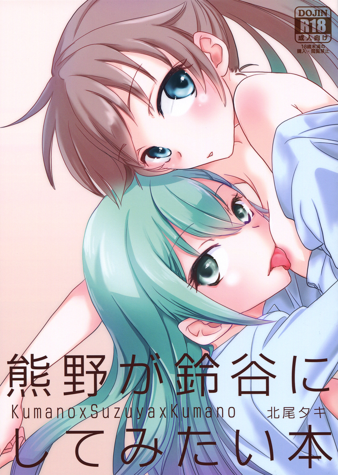 Kantai Collection -KanColle- A Book Where Kumano Does What She Wants to Suzuya (Doujinshi)