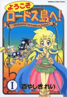 Youkoso Lodoss-tou e!