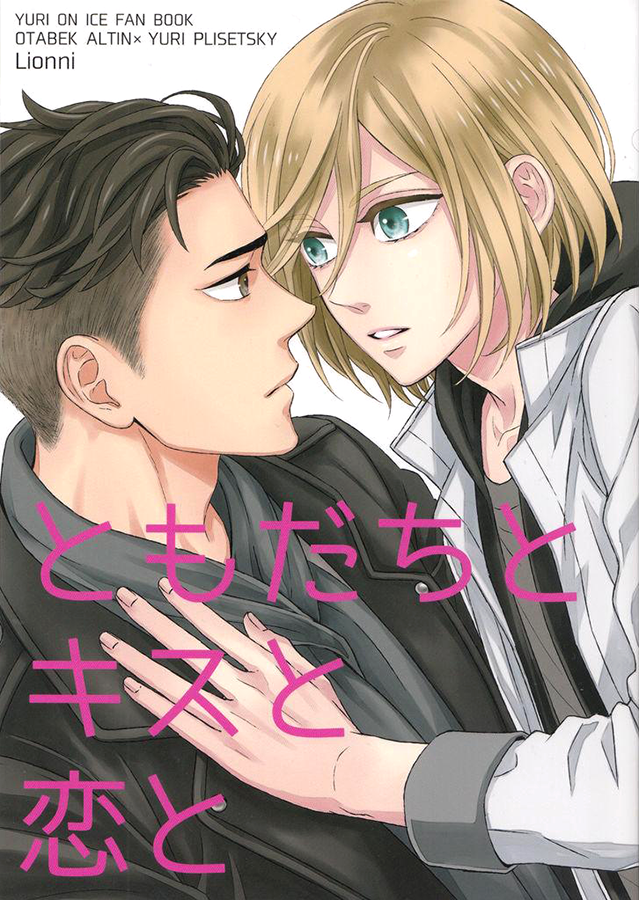 Yuri!!! on Ice - Tomodachi to Kiss to Koi to (Doujinshi)