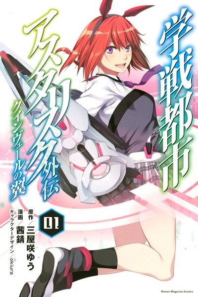 Gakusen Toshi Asterisk Gaiden - Queenveil no Tsubasa