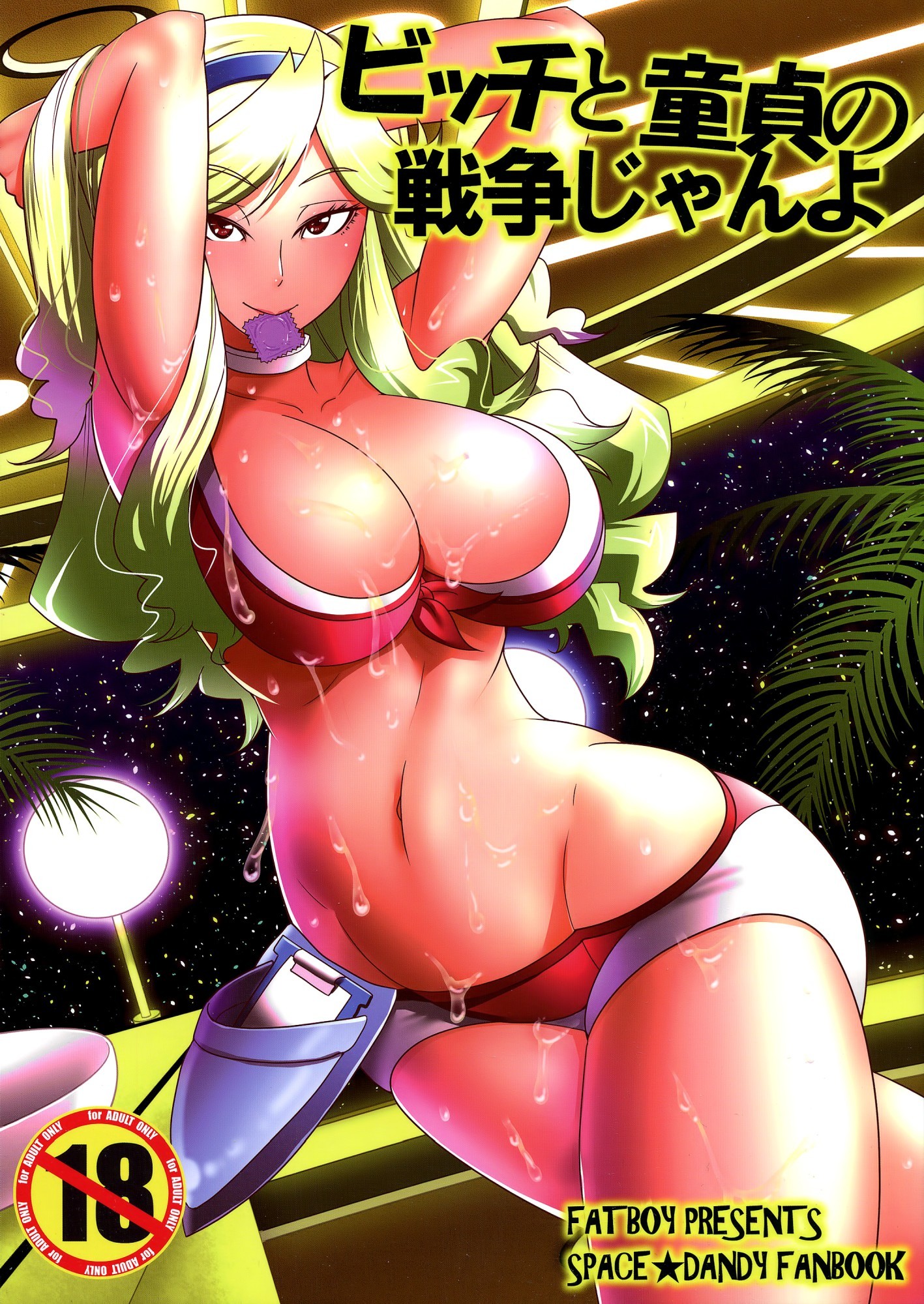 Space Dandy -  Bitch to Doutei no Sensou jan yo (Doujinshi)