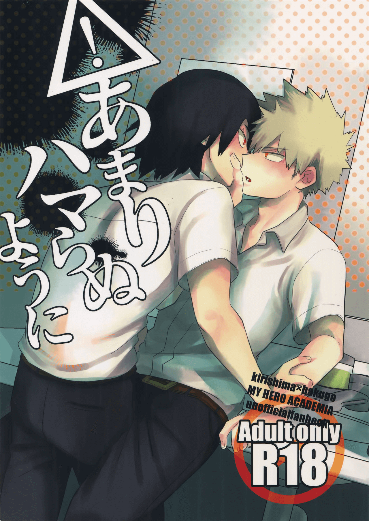 Boku no Hero Academia - Amari Hamaranu You ni (Doujinshi)