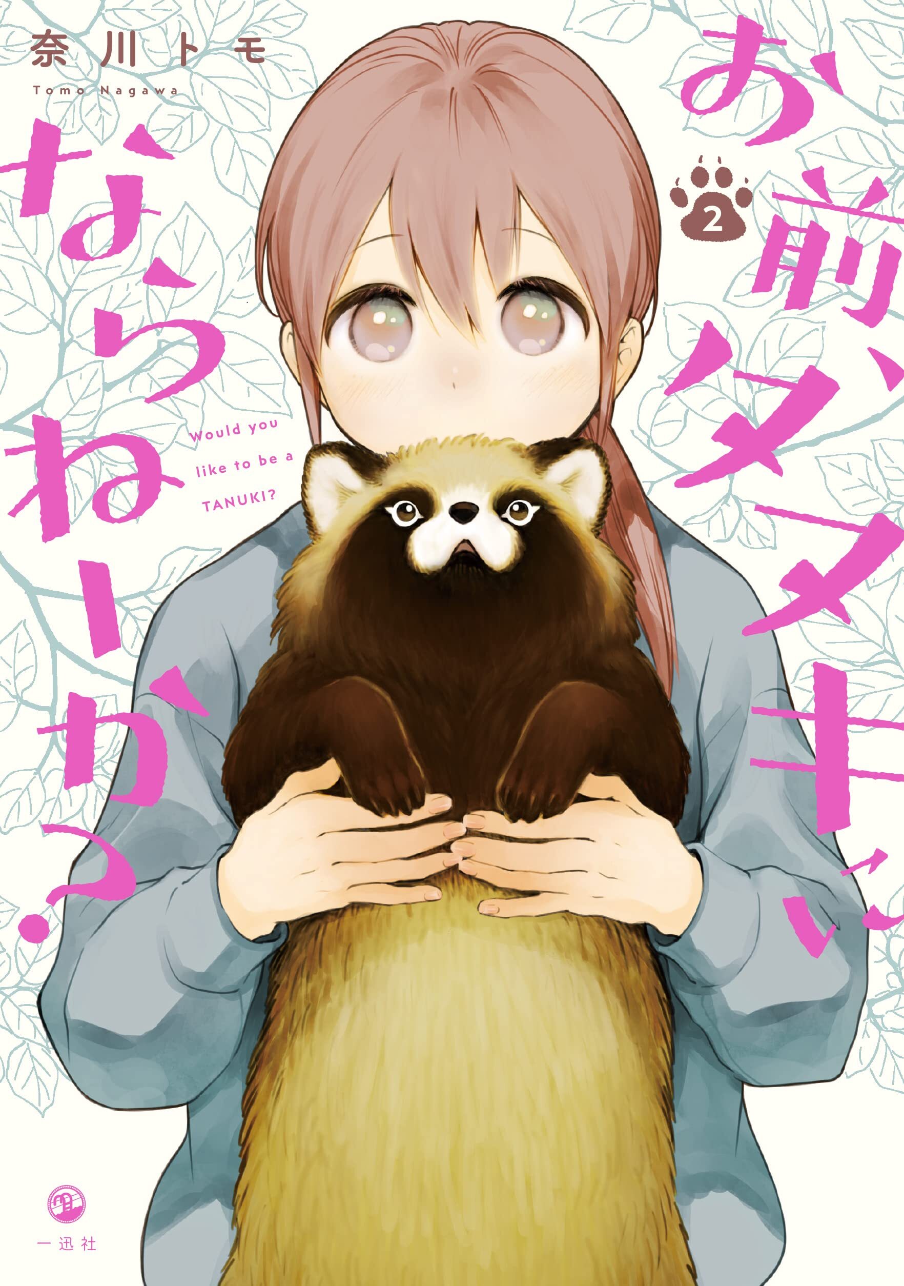 Omae, Tanuki ni Naranee ka?