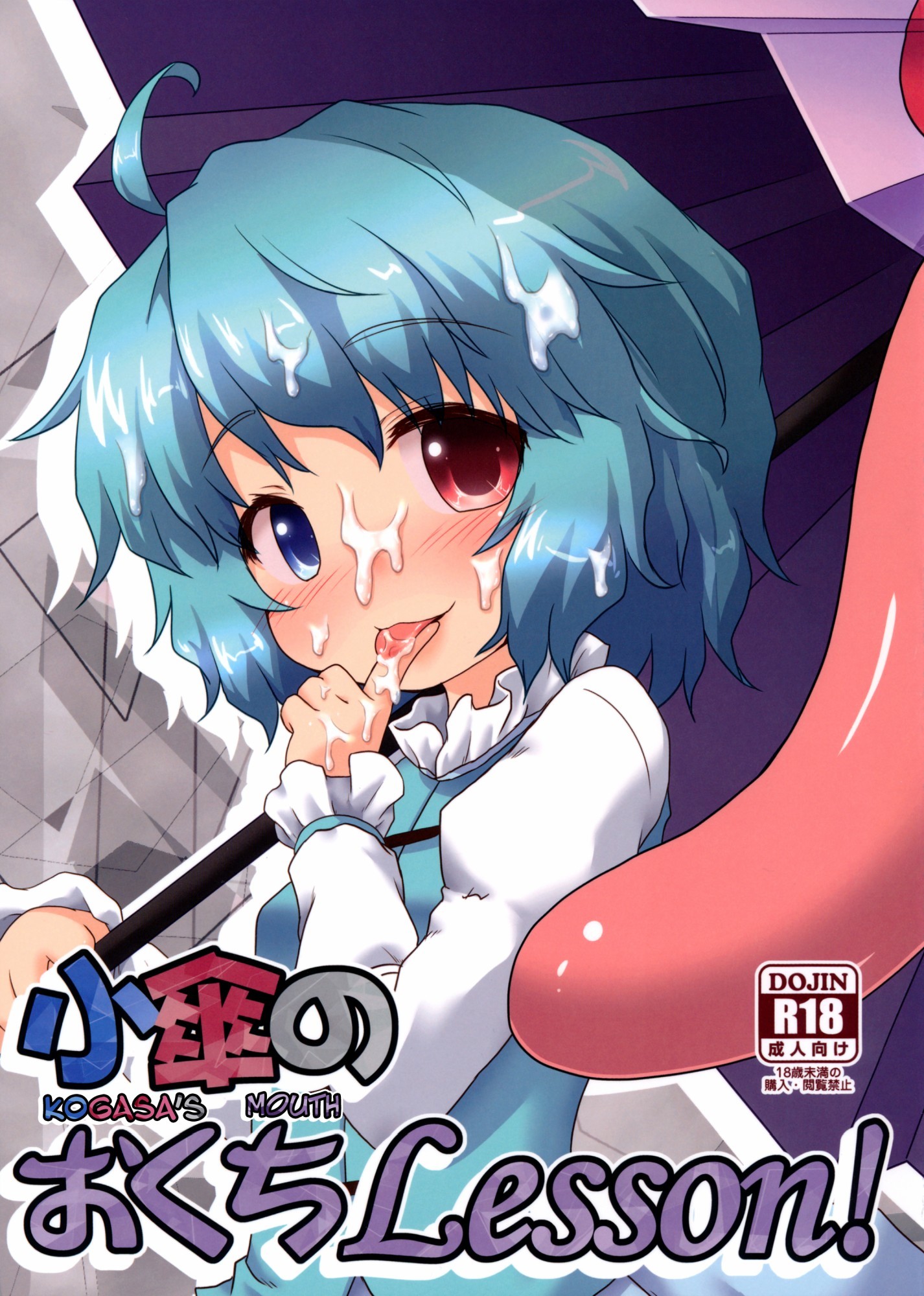 Touhou Project - Kogasa No Okuchi Lesson! (Doujinshi)