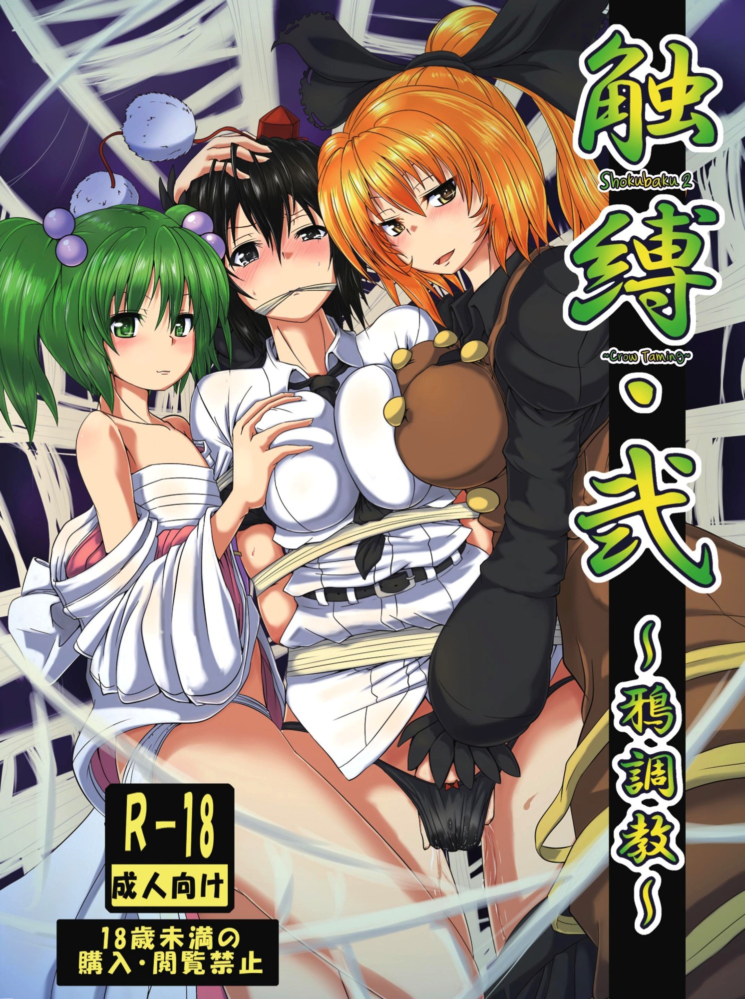 Touhou - Shokubaku Ni ~Karasu Choukyou~ (Doujinshi)