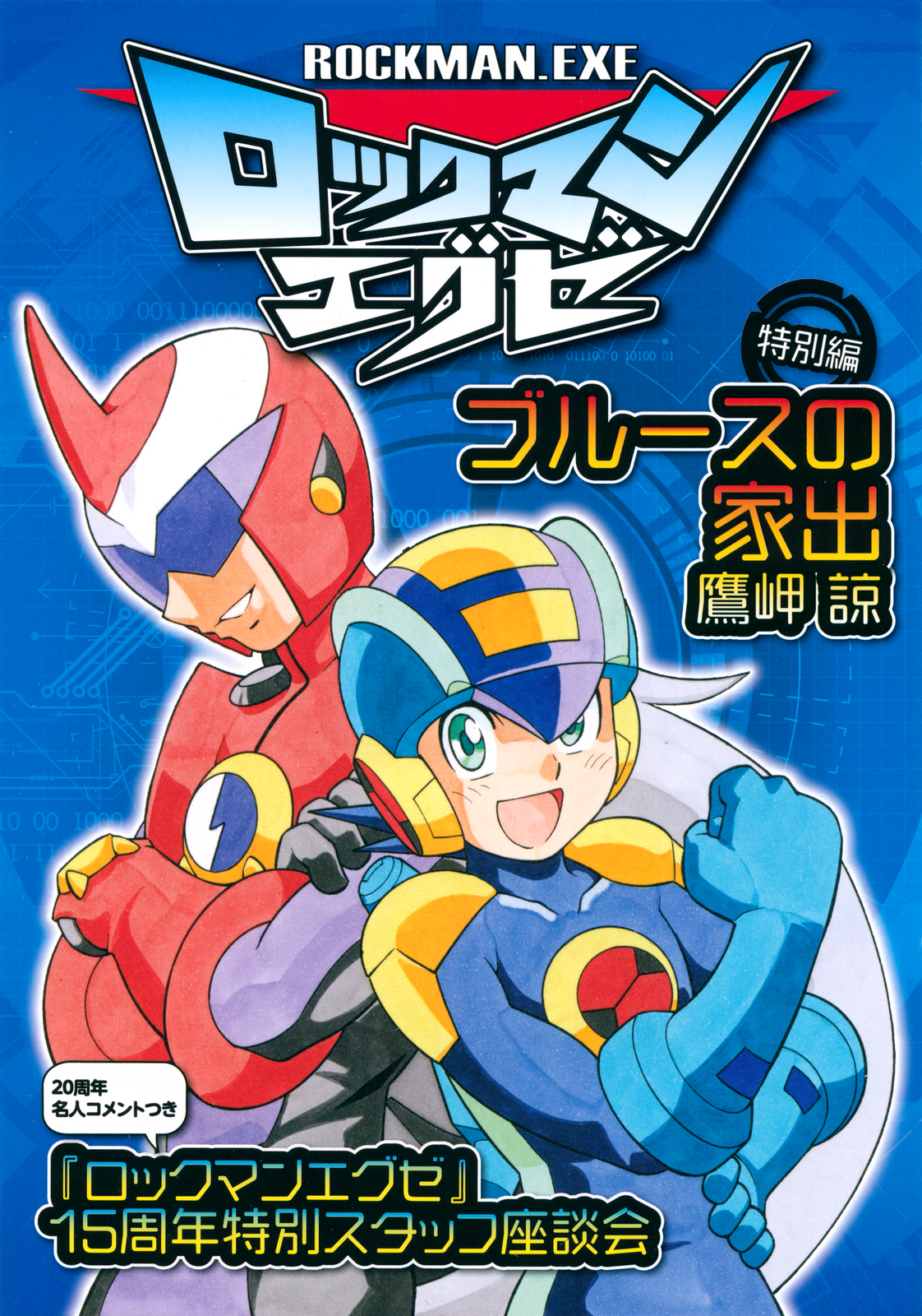 Rockman.EXE Tokubetsu-hen: Blues no Iede