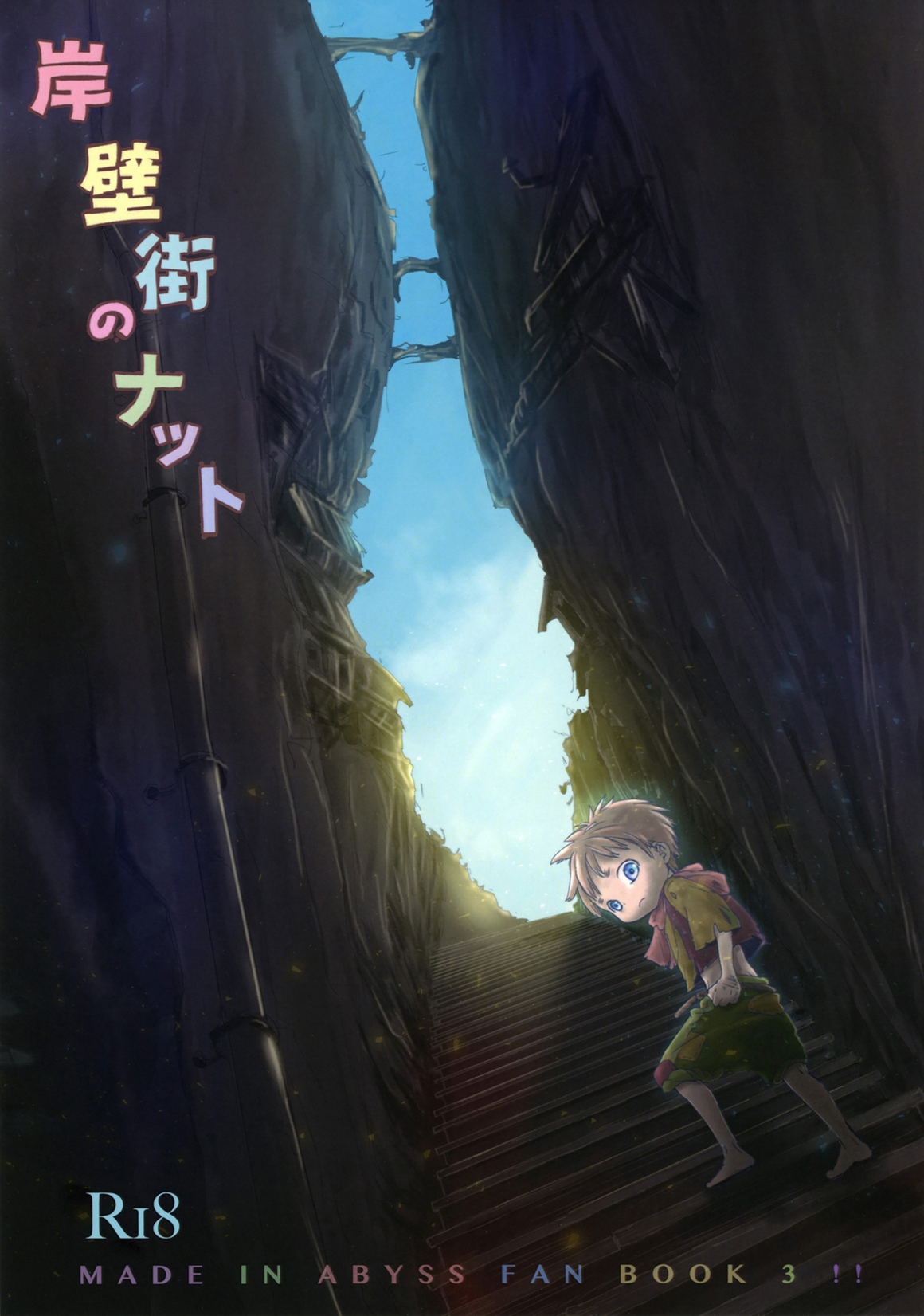 Made in Abyss - Ganpekigai no Nat (Doujinshi)