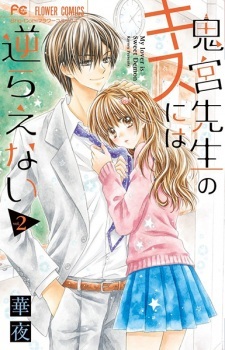 Onimiya-sensei no Kiss ni wa Sakaraenai