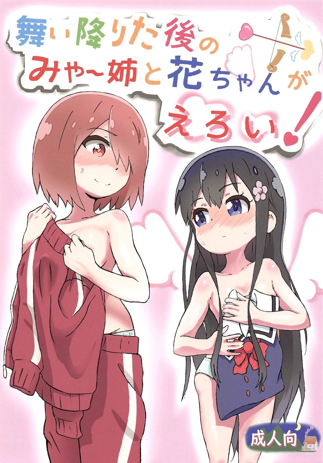 Watashi ni Tenshi ga Maiorita! - Maiorita Ato no Mya-nee to Hana-chan ga Eroi! (Doujinshi)