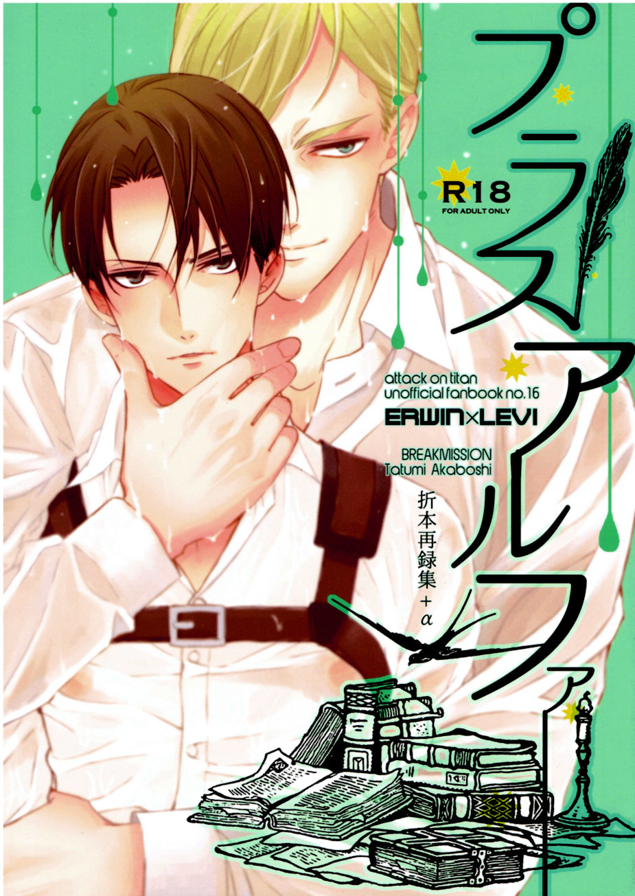 Shingeki no Kyojin - Plus Alpha (Doujinshi)