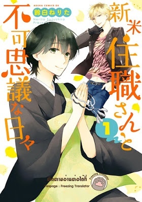 Juushoku-san no Fukashigi na Hibi