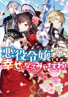 Akuyaku Reijou desu ga, Shiawase ni Natte Misemasu wa!: Anthology Comic