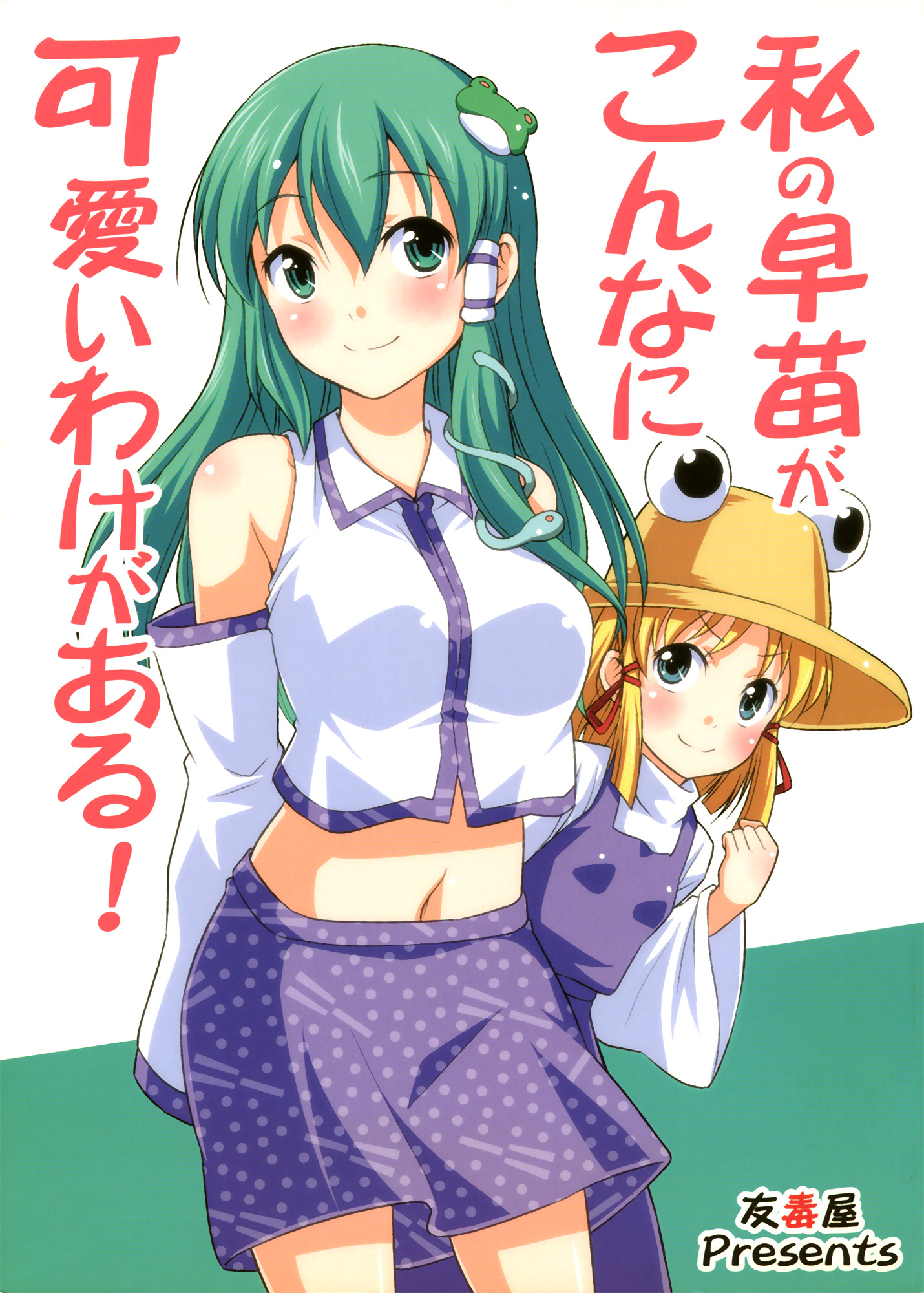 Touhou - Watashi no Sanae ga Konna ni Kawaii Wake ga Aru! (Doujinshi)