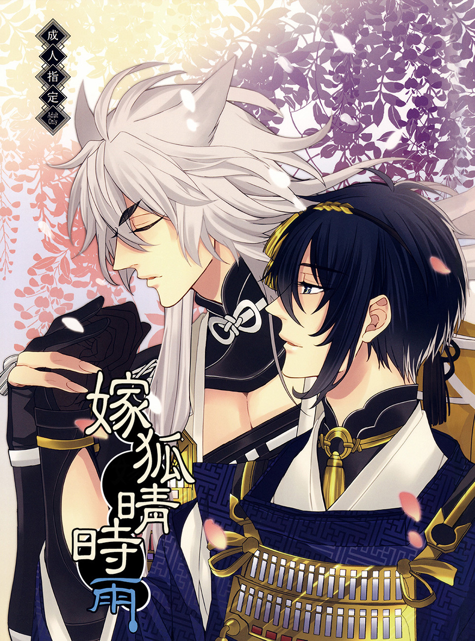 Touken Ranbu - Kitsune no Yometori Ame (Doujinshi)