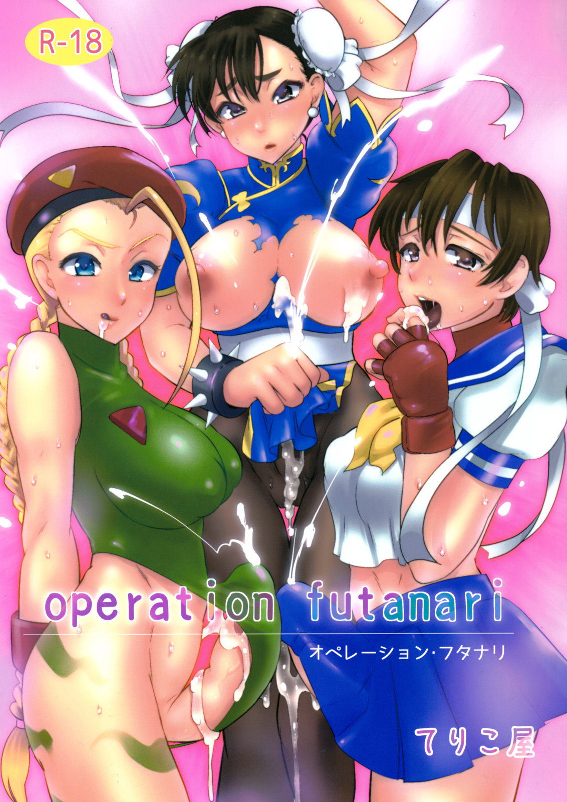 Street Fighter - Operation Futanari (Doujinshi)