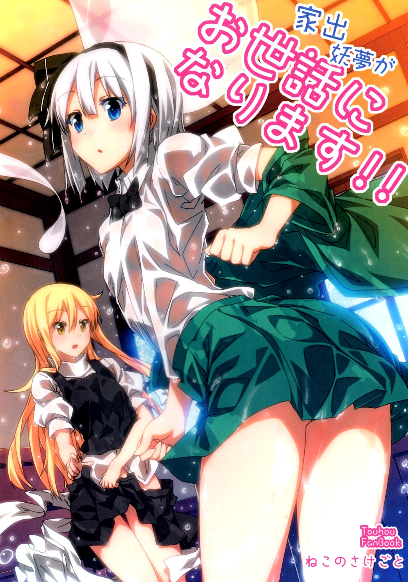 Touhou - Youmu Who Ran from Home Will Be in Your Care!! (Doujinshi)