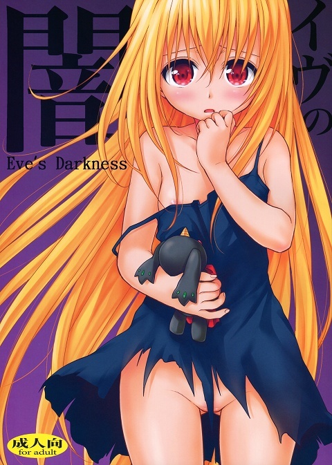 To Love-Ru Darkness - Eve no Yami (Doujinshi)