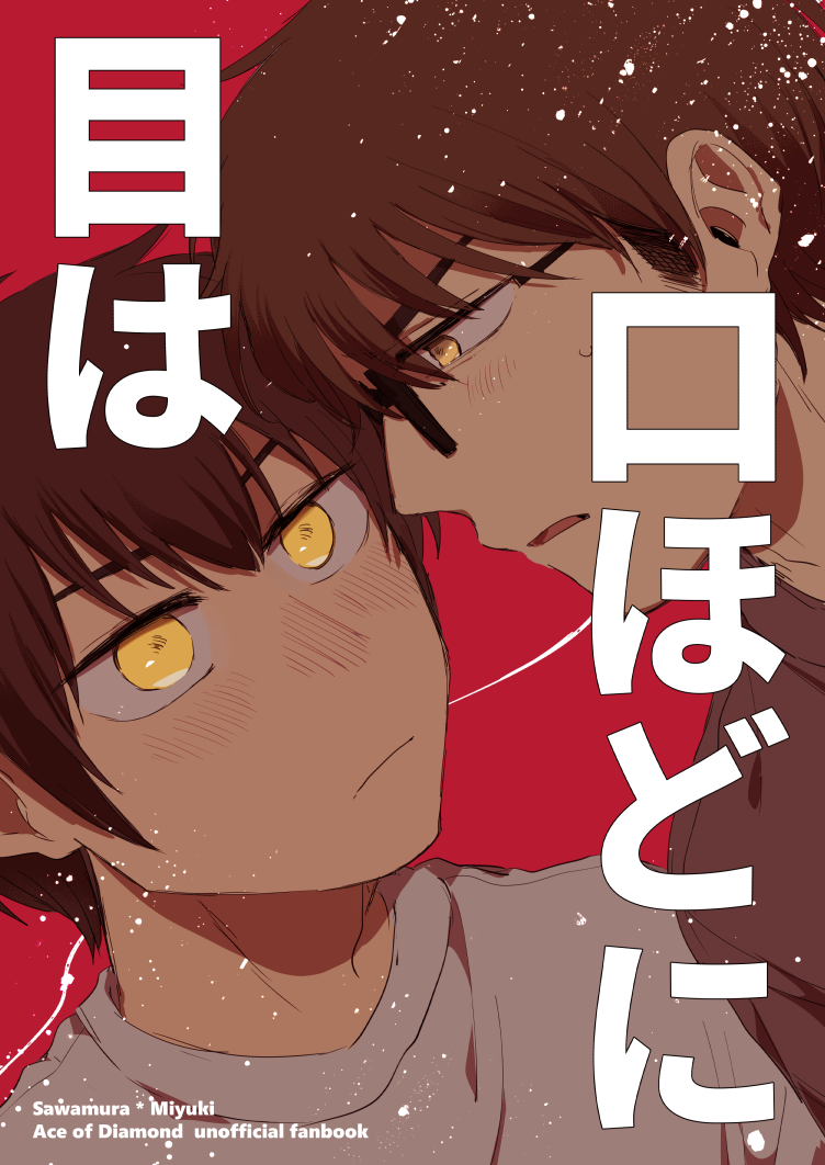 Daiya no Ace - Me wa Kuchi Hodo ni (Doujinshi)