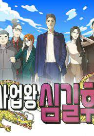 Business King Shim Gil – Hoo