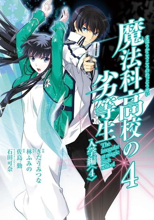 Mahouka Koukou no Rettousei - Nyuugaku-hen