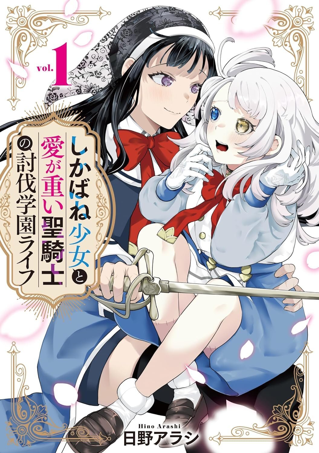 Shikabane Shoujo to Ai ga Omoi Sei-kishi no Toubatsu Gakuen Life