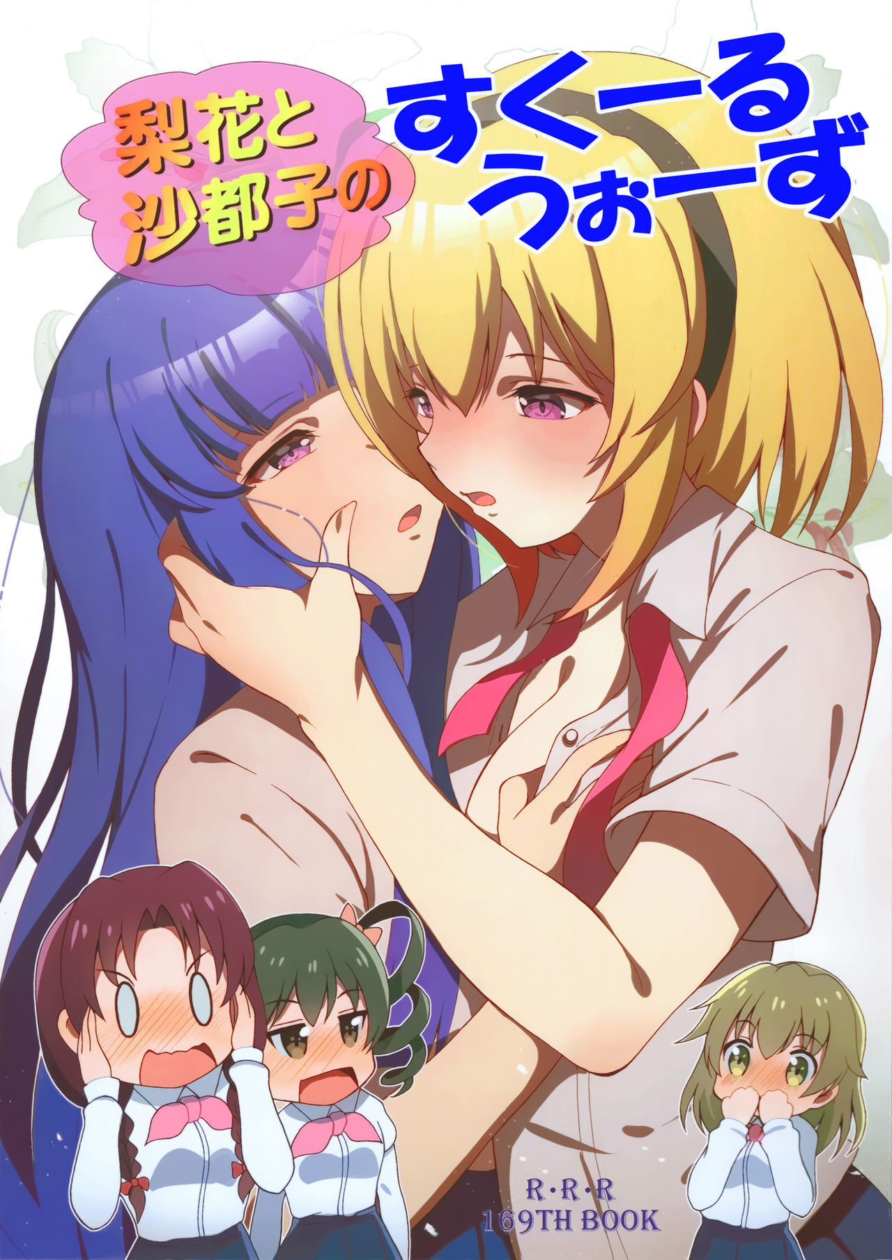 Higurashi no naku koro ni - Rika to Satoko no School Wars (Doujinshi)