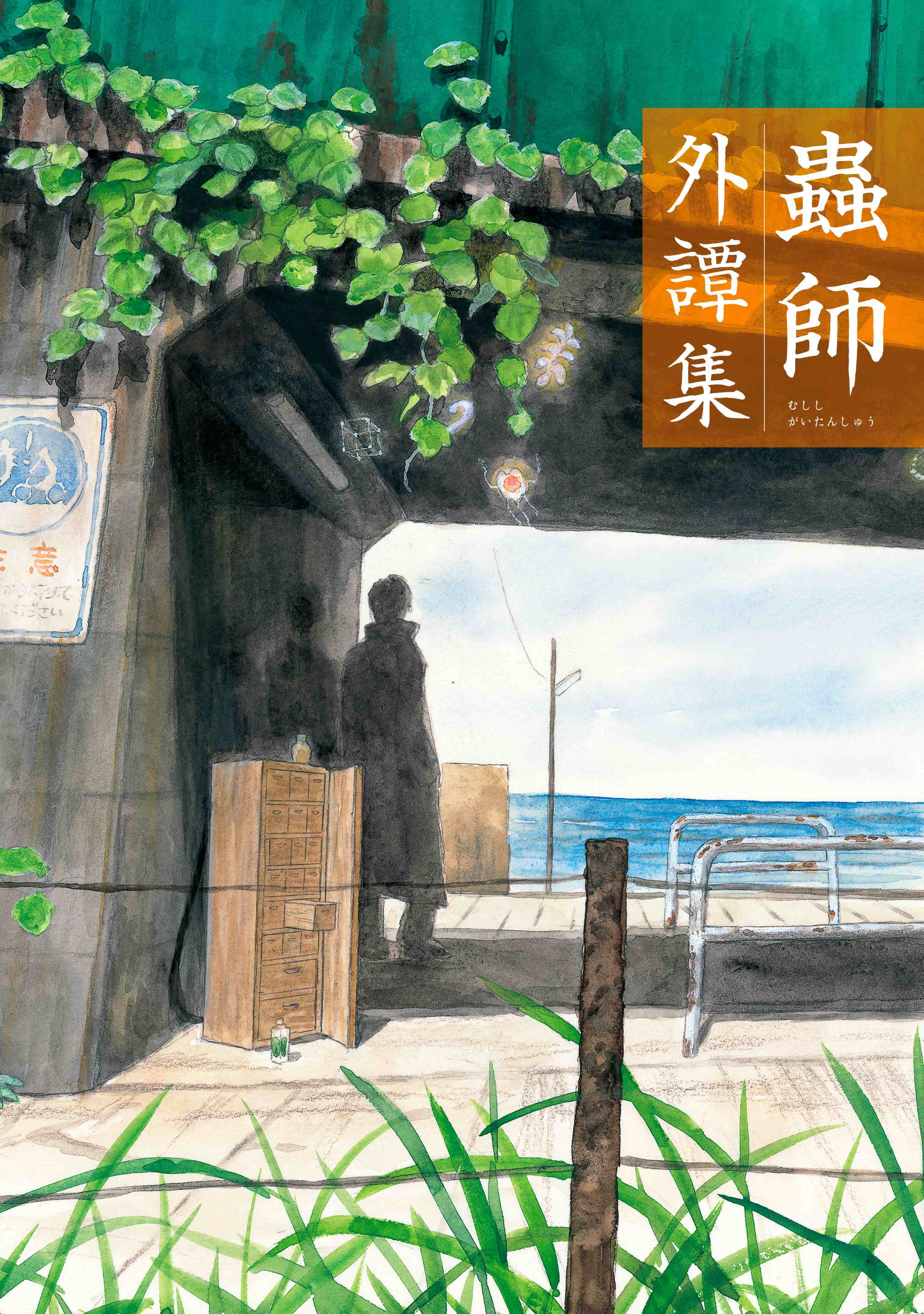 Mushishi Gaitanshuu