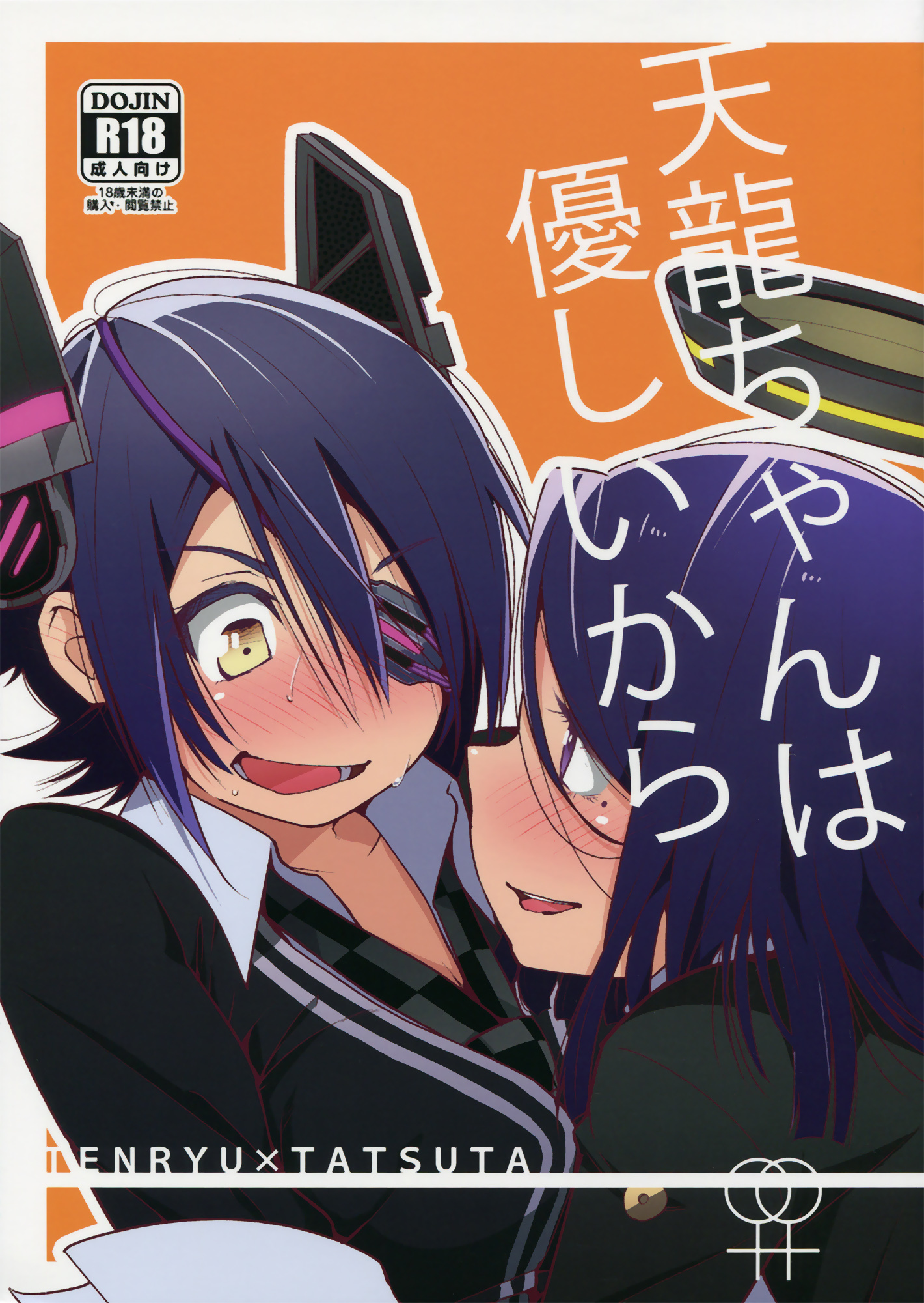 Kantai Collection -KanColle- Because You&rsquo;re Kind, Tenryuu-chan (Doujinshi)