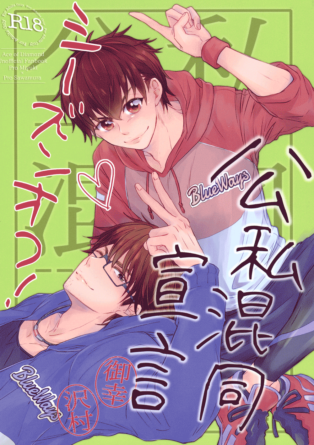 Diamond no Ace - Declaration of Personal Affairs (Doujinshi)