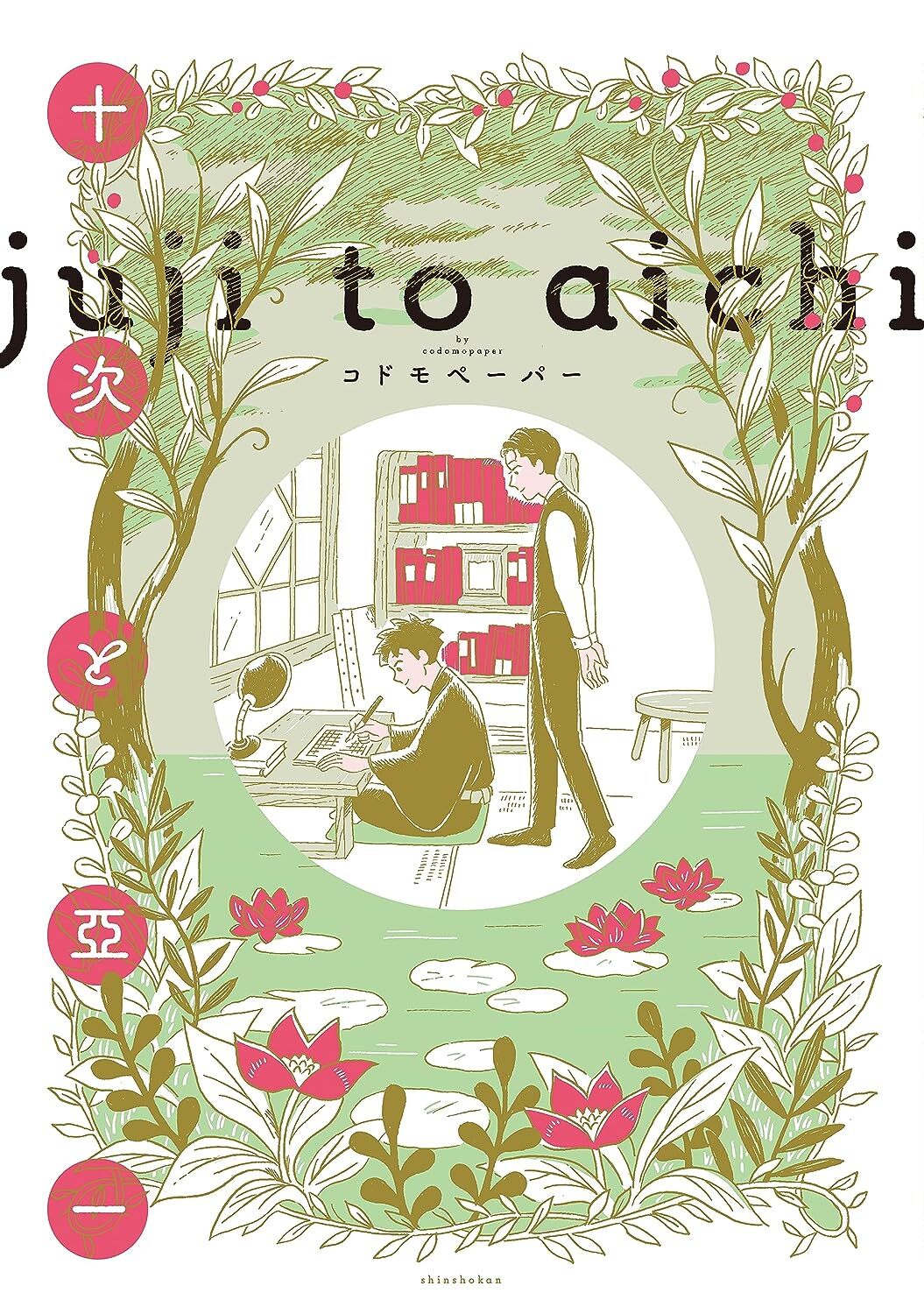 Juji to Aichi