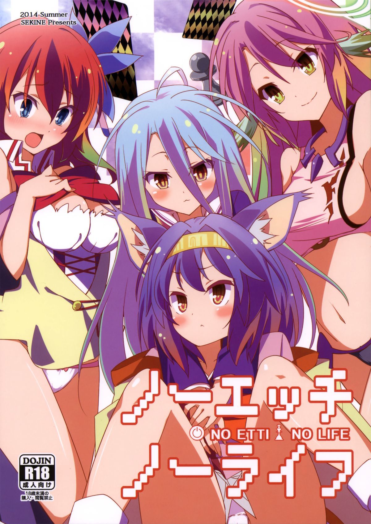 No Game No Life - No Ecchi No Life (Doujinshi)