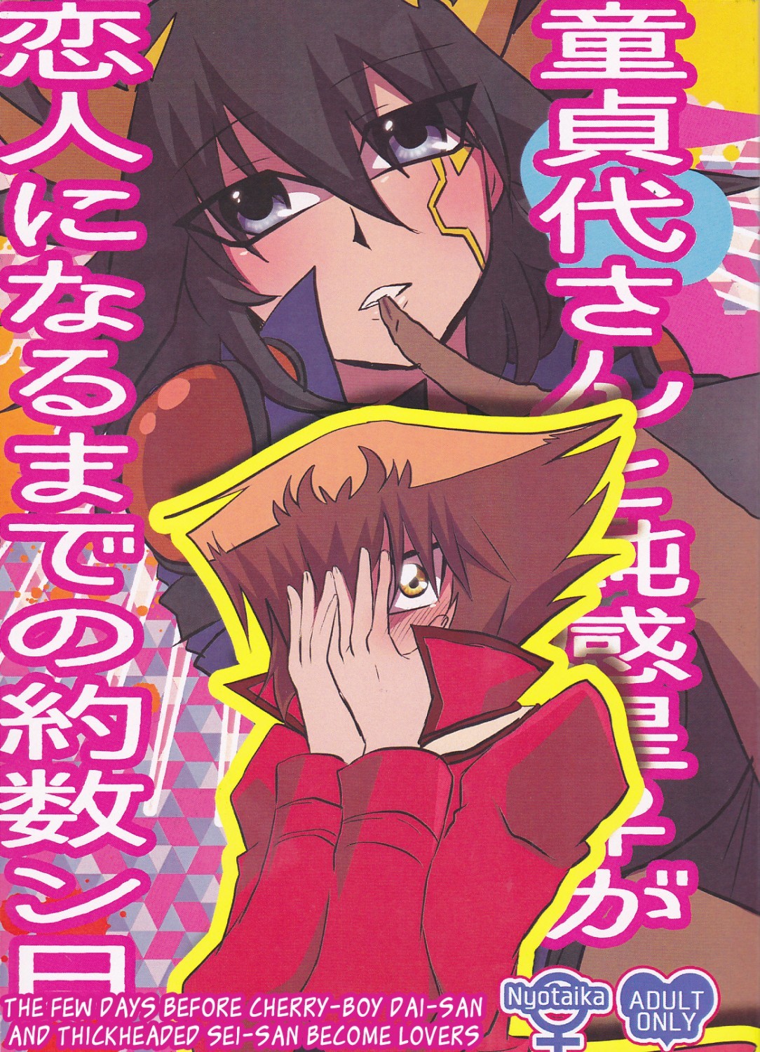 Yu-Gi-Oh! GX, Yu-Gi-Oh! 5D's - Doutei Dai-san to Donkan Sei-san ♀ ga Koibito ni naru made no Yakusuun Hi (Doujinshi)