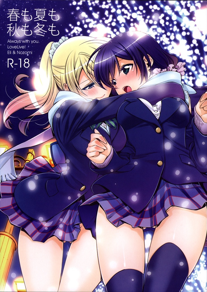 Love Live! - In Spring, In Summer, In Autumn, In Winter. Always With You (Doujinshi)