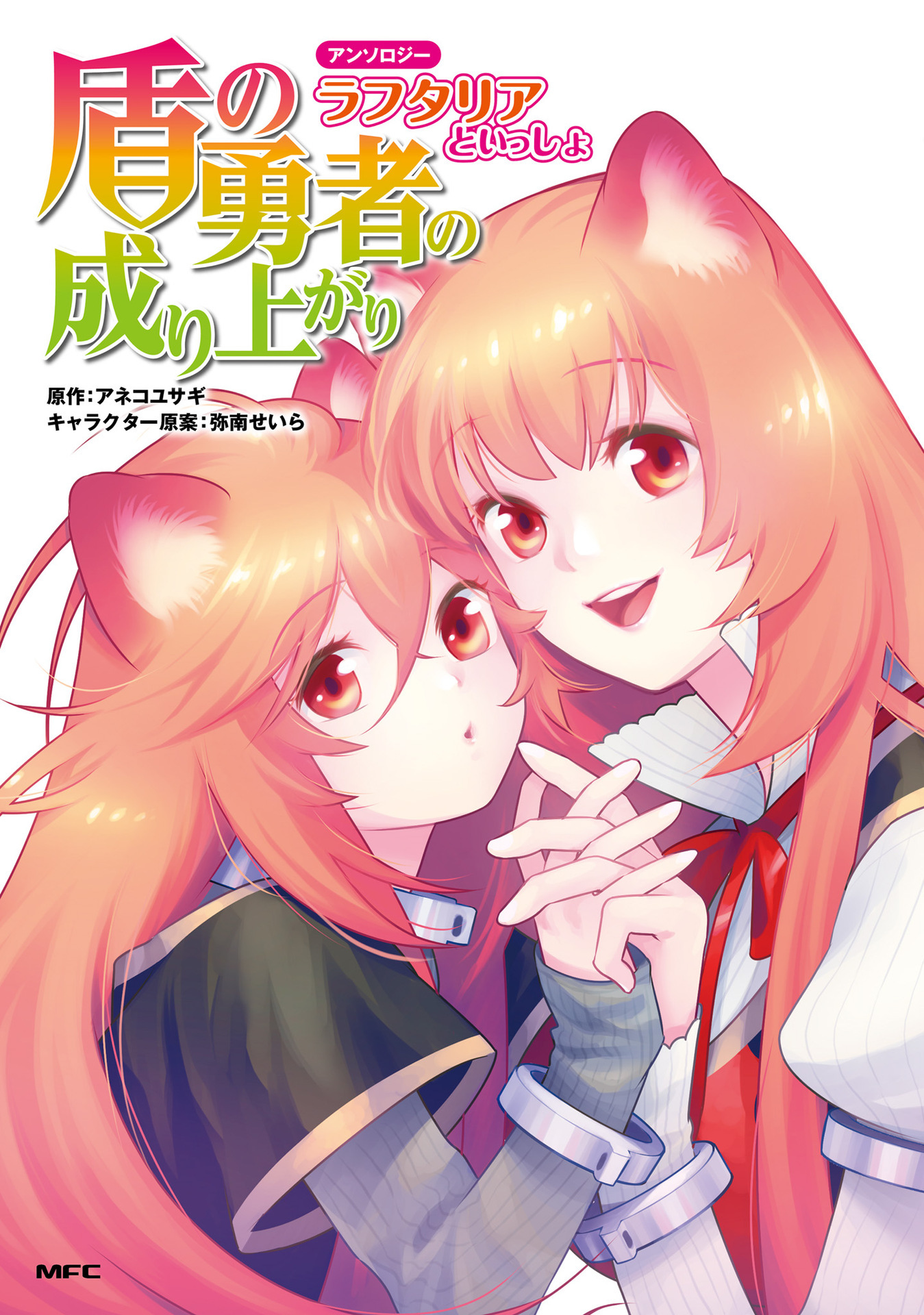 Tate no Yuusha no Nariagari Anthology - Raphtalia to issho