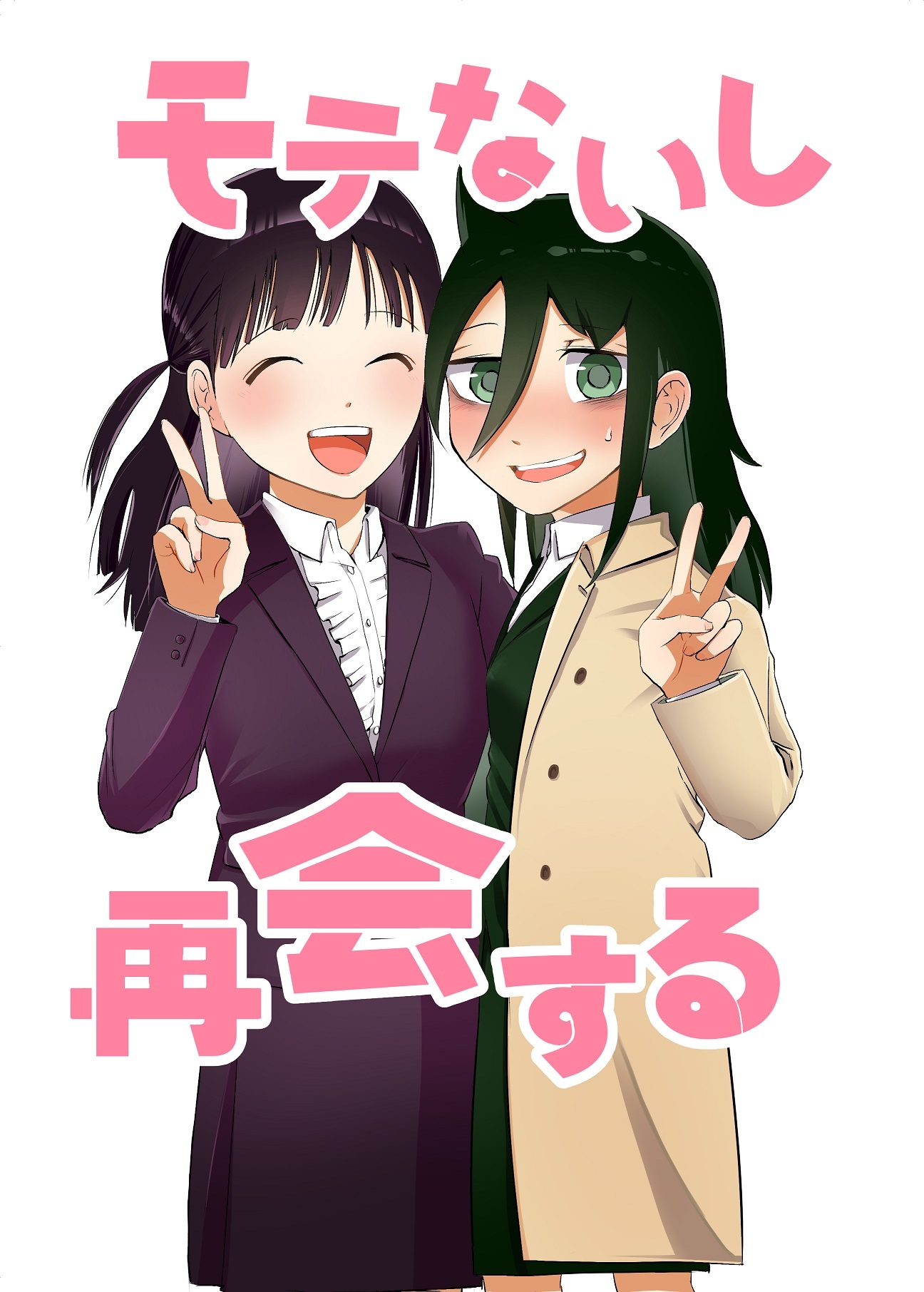 Watashi ga Motenai no wa Dou Kangaetemo Omaera ga Warui! - Since I'm Not Popular, We'll Reunite (Doujinshi)