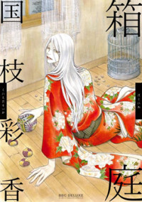 Hakoniwa (KUNIEDA Saika)