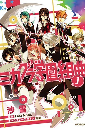 Mikagura Gakuen Kumikyoku