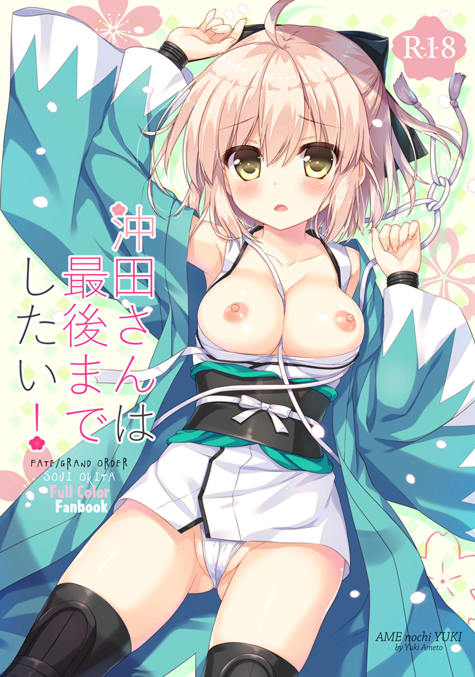 Fate/Grand Order - Okita-san wa Saigo made Shitai! (Doujinshi)