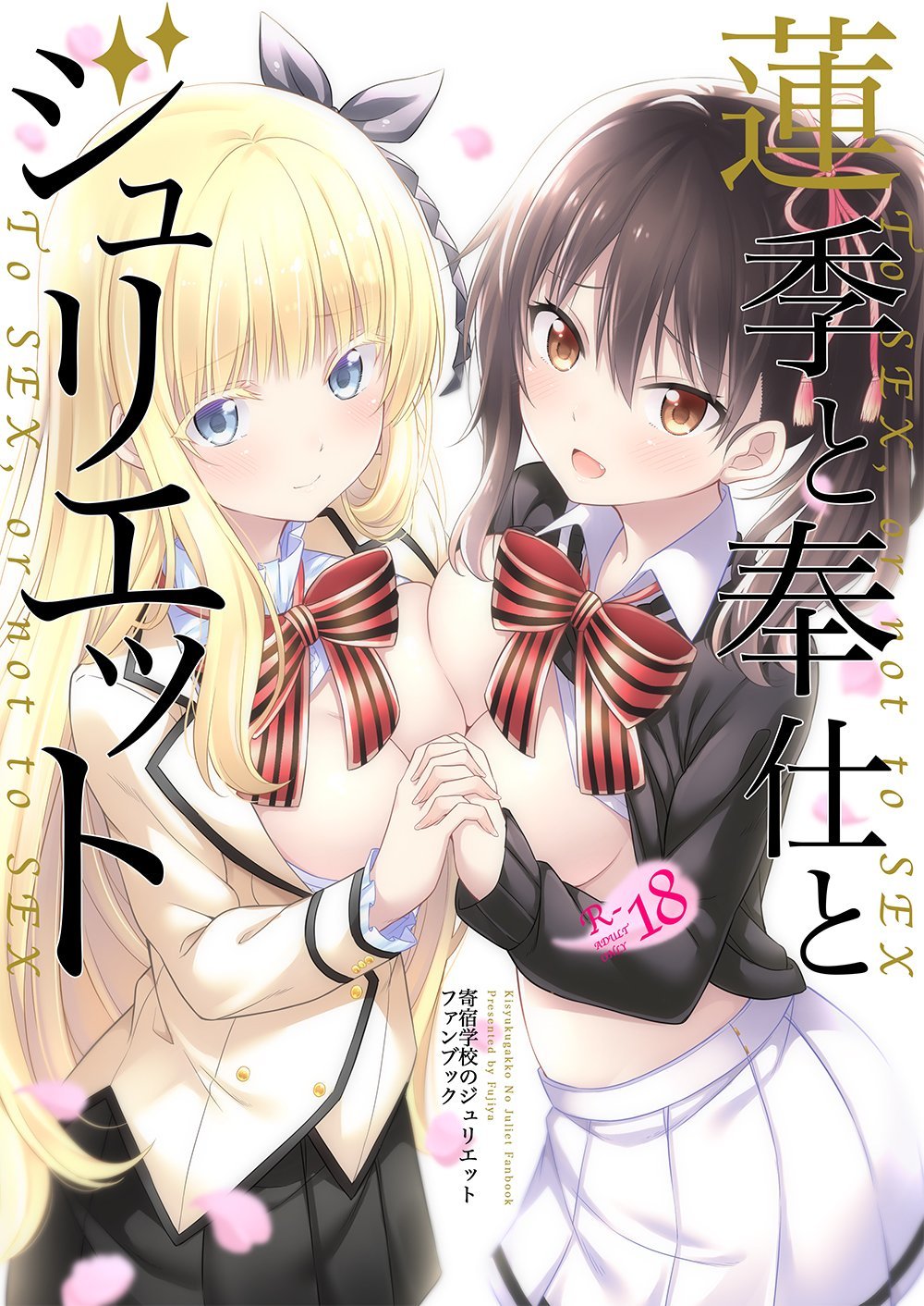 Kishuku Gakkou no Juliet - Hasuki to Houshi to Juliet (Doujinshi)