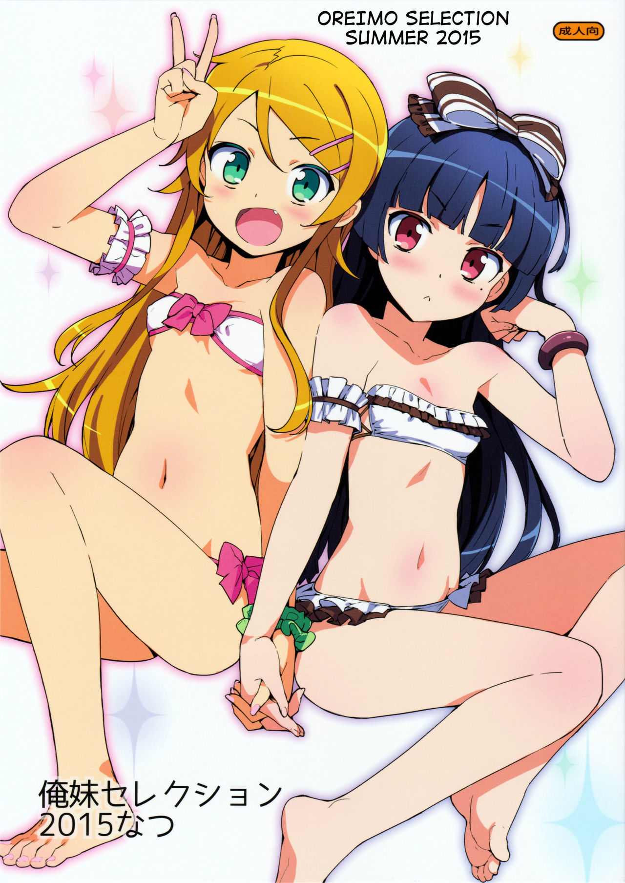 Ore no Imouto ga Konna ni Kawaii Wake ga Nai - Oreimo Selection 2015 Natsu (Doujinshi)