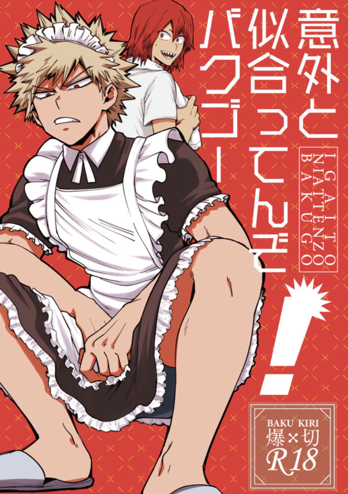 Boku no Hero Academia - Igaito Niattenzo Bakugou! (Doujinshi)