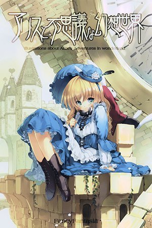 Alice in Wonderland - Alice to Fushigi na Gensou Sekai (Doujinshi)